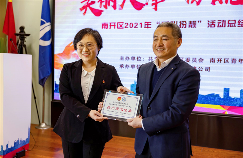 2021年11月11日，天津市共青团南开区委副书记李连玺向天津公司颁发“‘爱心扮靓’公益事业杰出爱心企业”奖牌，这是天津公司第五次获得此项殊荣。