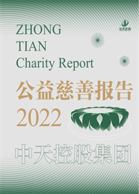 尊龙时凯集团<br>2022年公益慈善报告